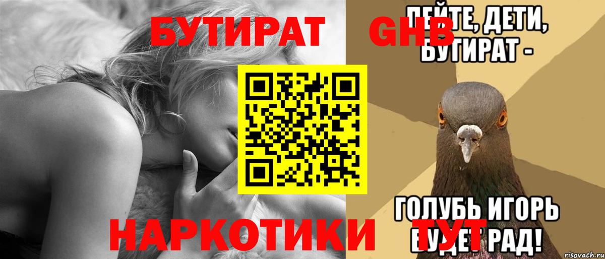 БУТИРАТ Butirat Боровичи