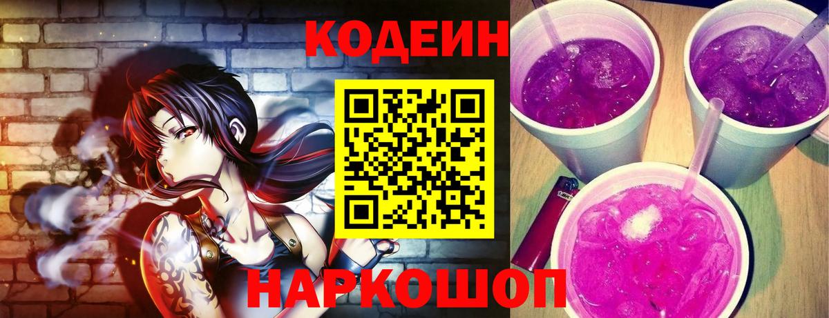 Кодеиновый сироп Lean напиток Lean (лин)  Кодеин Purple Drank  Боровичи 