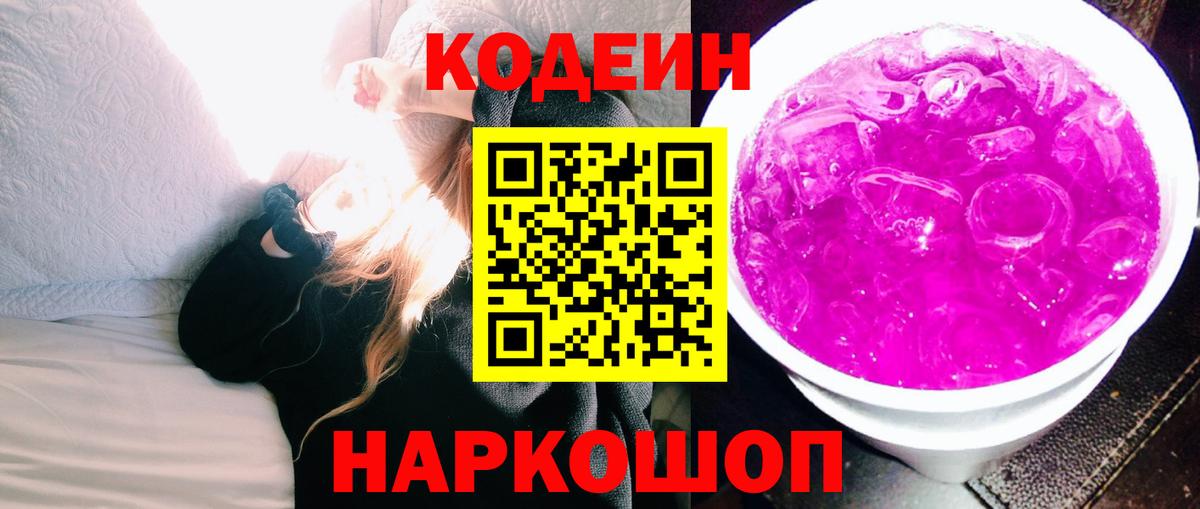 Кодеин Purple Drank Боровичи