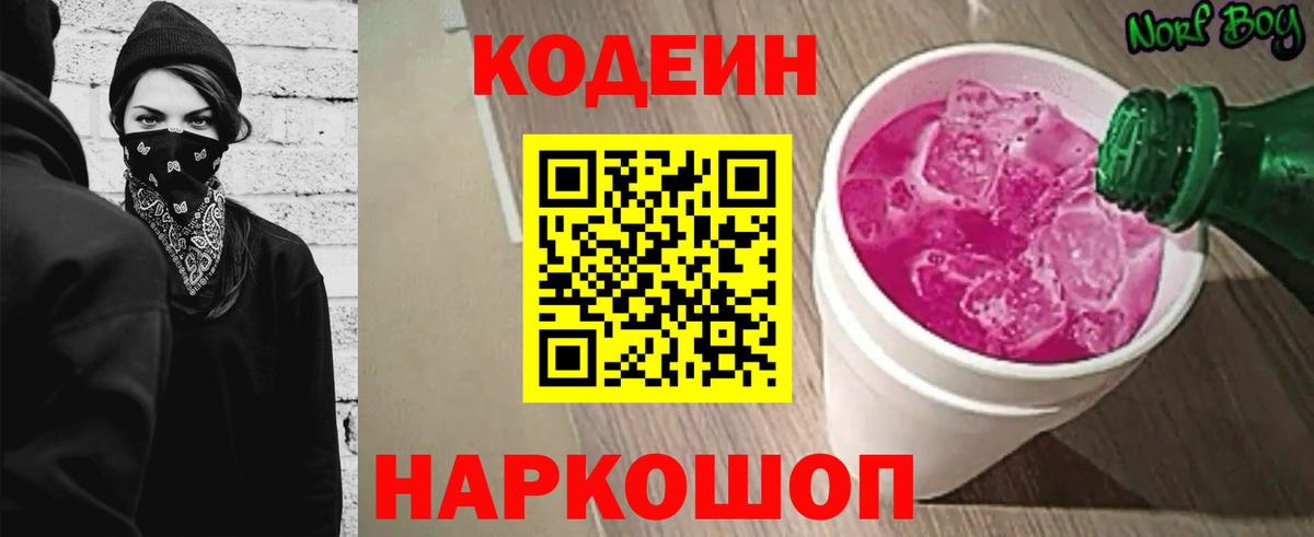 Кодеин Purple Drank  Вход с VPN  Боровичи  Кодеиновый сироп Lean Purple Drank 
